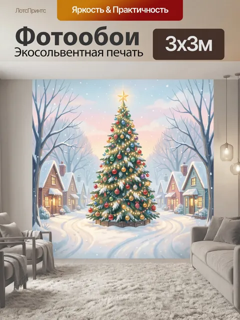 300 × 300 см · Экосольвентная печать
