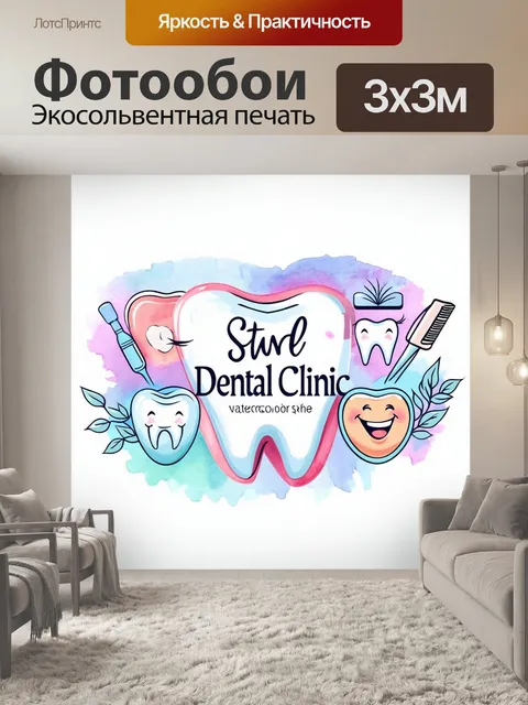 Фотообои логотип стоматологической клиники, выполненный в акварельном стиле