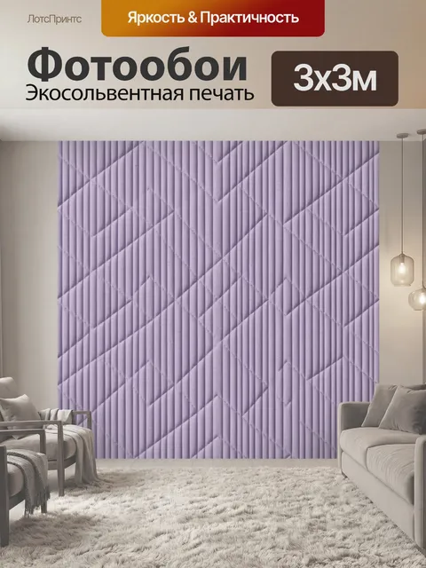 Фотообои Лавандовый геометрический рельеф
