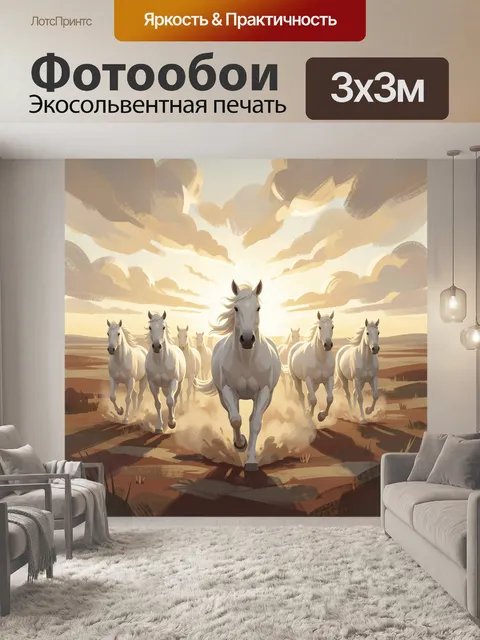 Фотообои Белые лошади на закатной равнине
