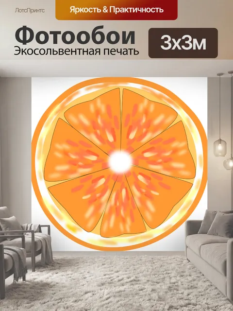 Фотообои Долька апельсина