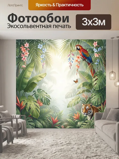 Фотообои Тропические джунгли с тигром и попугаем
