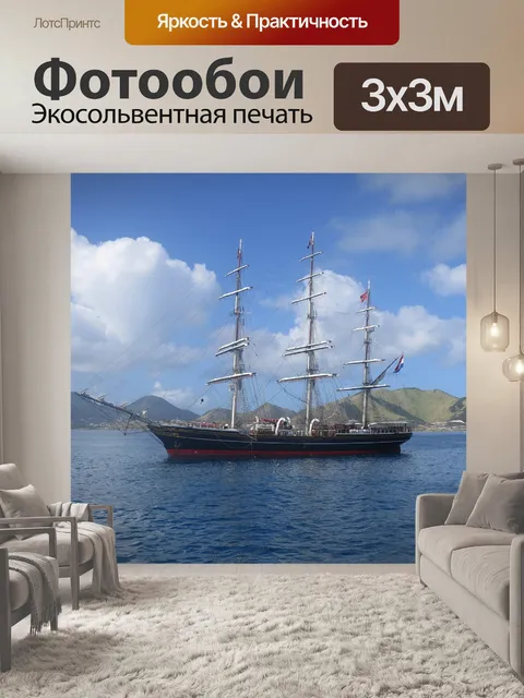 Фотообои Школьный корабль