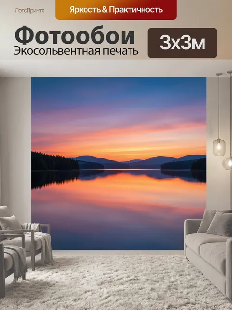 Фотообои Горное озеро на закате