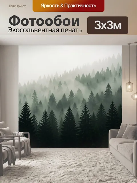 Фотообои Туманный хвойный лес