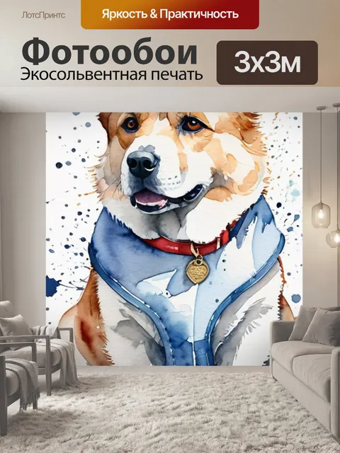 Фотообои собаки искусство