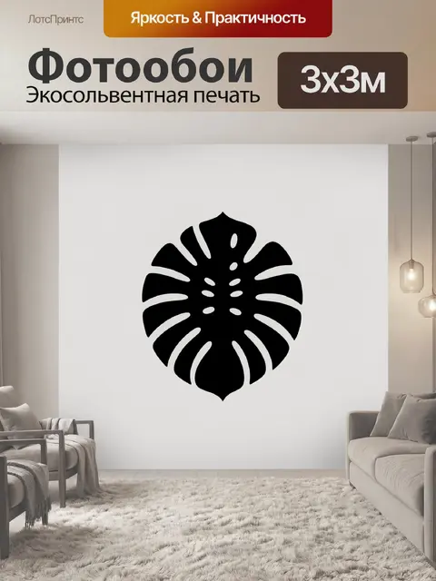300 × 300 см · Экосольвентная печать