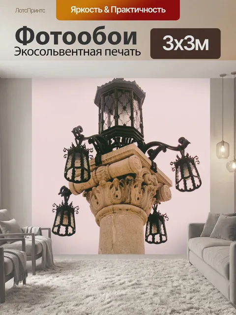 Фотообои Уличный фонарь