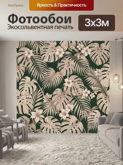 Фотообои Тропические листья и цветы