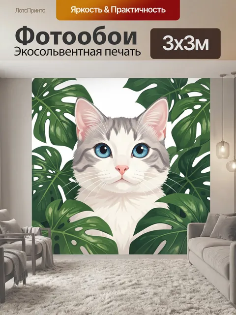 Фотообои Белый кот среди тропических листьев