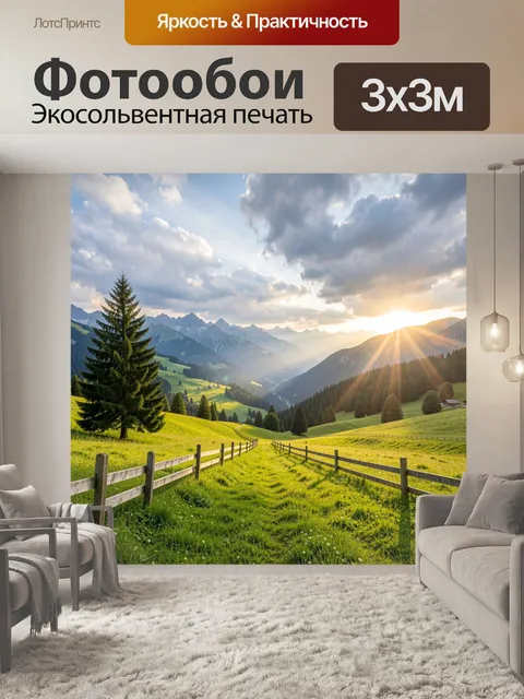 Фотообои Альпийская долина на рассвете