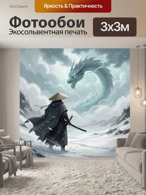 300 × 300 см · Экосольвентная печать