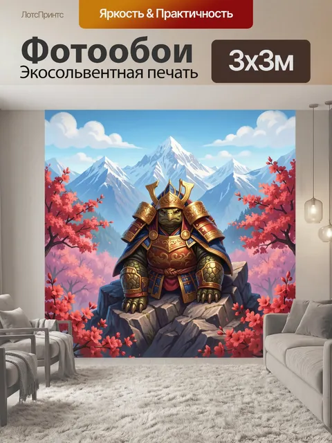 Фотообои Самурайская черепаха в горах
