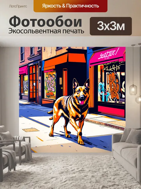 Фотообои невероятный городской пейзаж с немецкой овчаркой