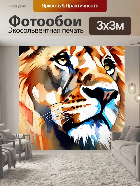 Фотообои лев абстракция