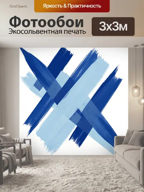 Фотообои Пересекающиеся синие мазки на белом фоне