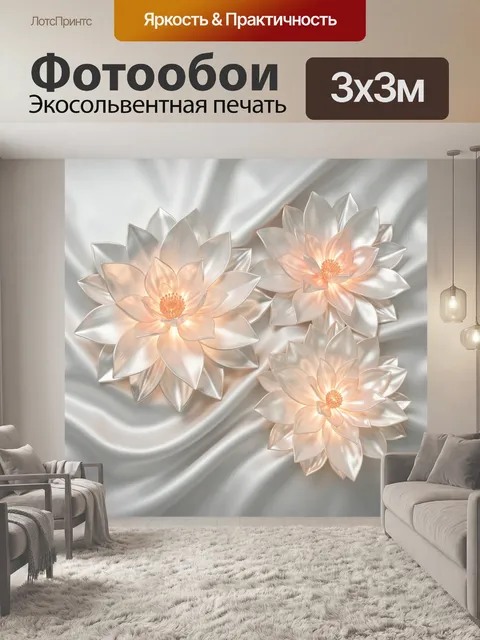 Фотообои Светящиеся белые лилии на шелке