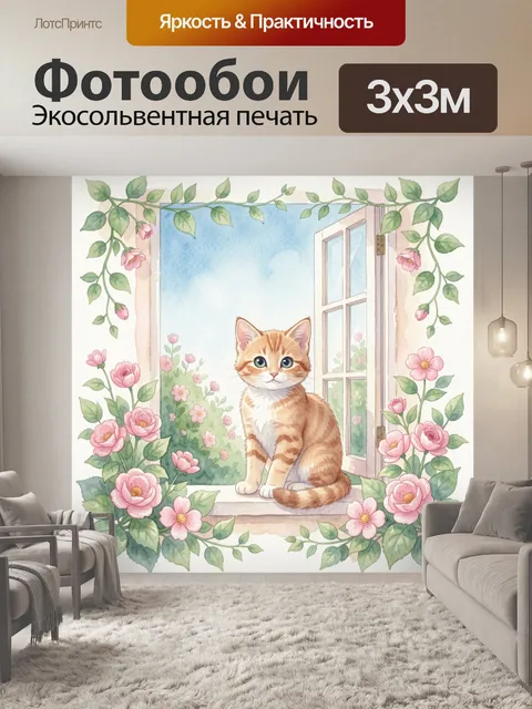 Фотообои Рыжий кот у окна в цветах