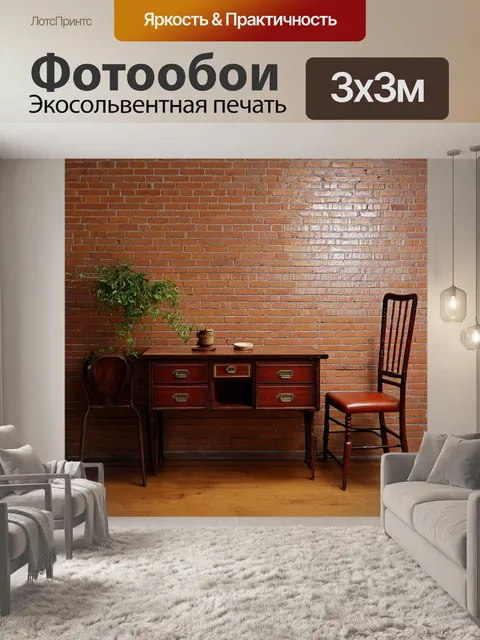 Фотообои комната с кирпичной стеной и винтажной мебелью