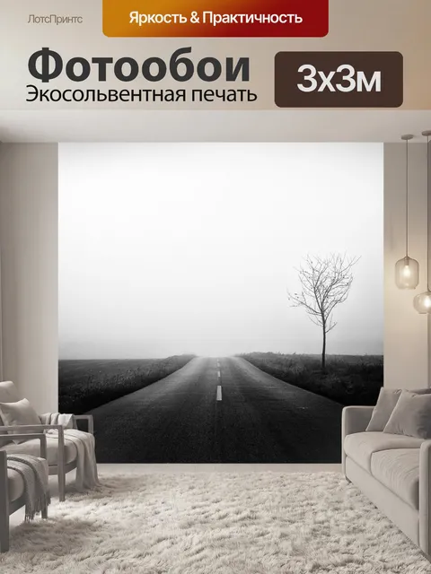 Фотообои Туманное дорога