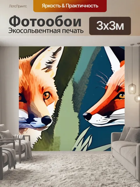 Фотообои лиса и лисенок