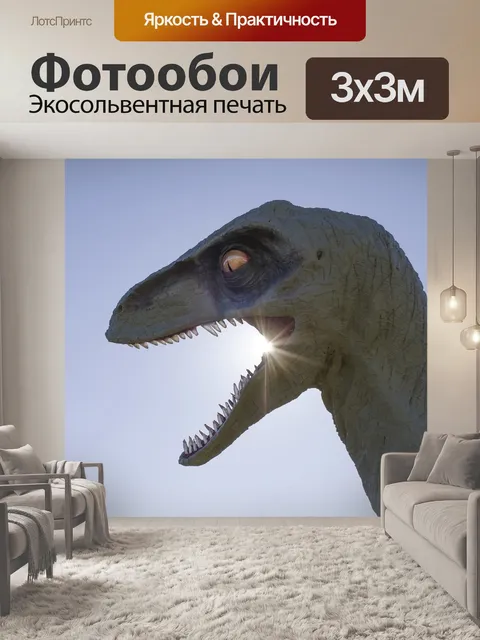 Фотообои Динозавр