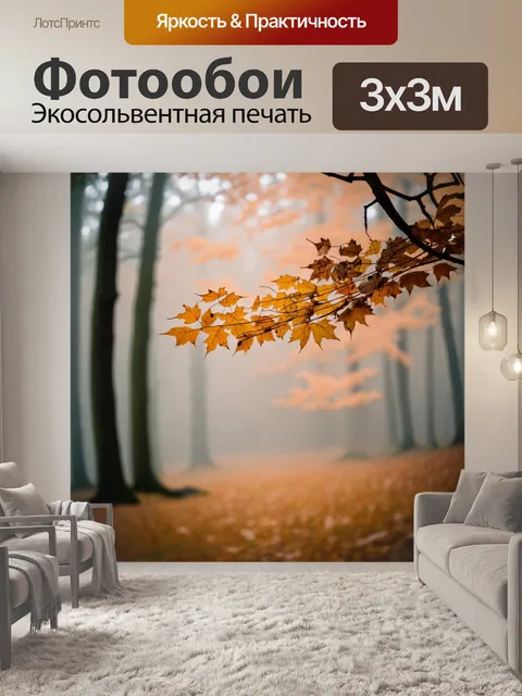 Фотообои ветвь, усыпанная золотыми листьями осени, на фоне туманного леса и утреннего тумана
