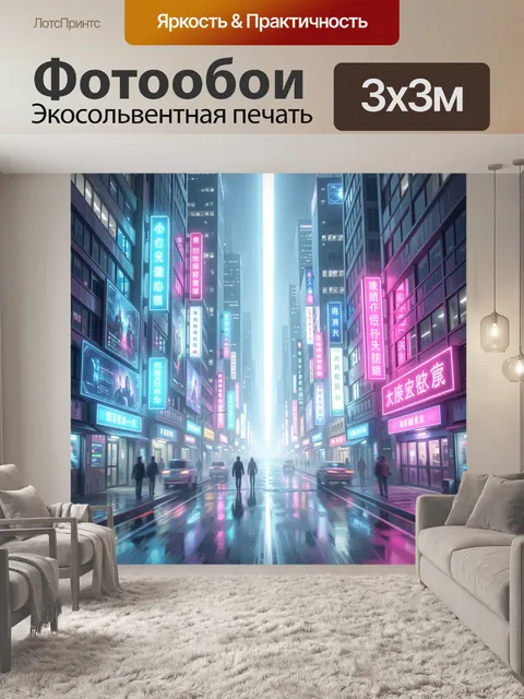 Фотообои Неоновая улица футуристического мегаполиса