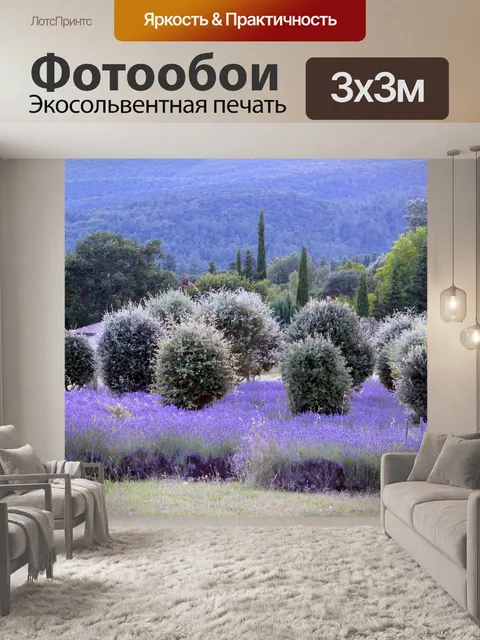 Фотообои Лаванда