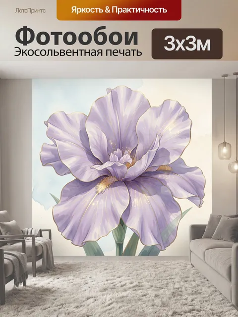 Фотообои Лавандовый ирис в нежной акварели