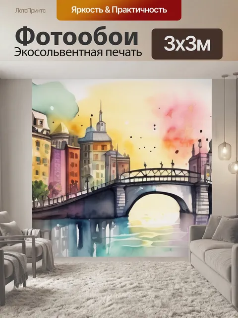 Фотообои город моей мечты