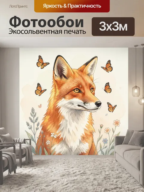 Фотообои Рыжая лиса с бабочками