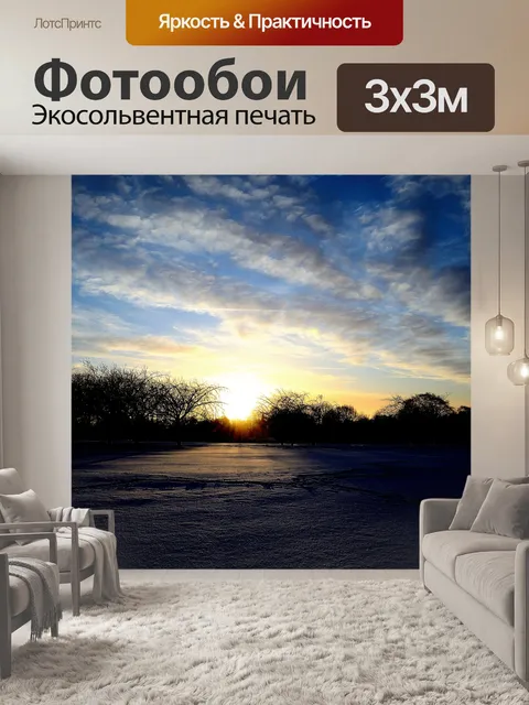 Фотообои Зимний рассвет