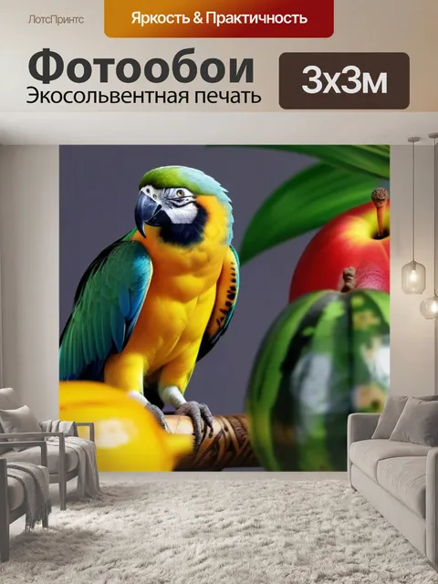 Фотообои попугай, позирующий рядом с экзотическими фруктами