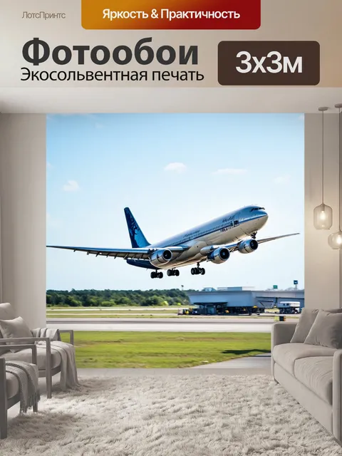 Фотообои самолет в стиле акварель, приземляющийся на старый аэропорт