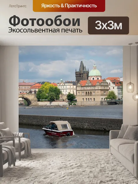 Фотообои Прага