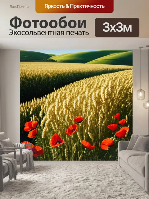 Фотообои уединённый уголок на пшеничном поле, усыпанном яркими красными маками, окружённый зелёными холмами