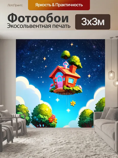 Фотообои космос в стиле мультяшный, изображающие летающий дом с цветами и деревьями, парящими среди звезд