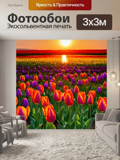 Фотообои поле тюльпанов, отражающее закатное солнце, с яркими контрастами цветов