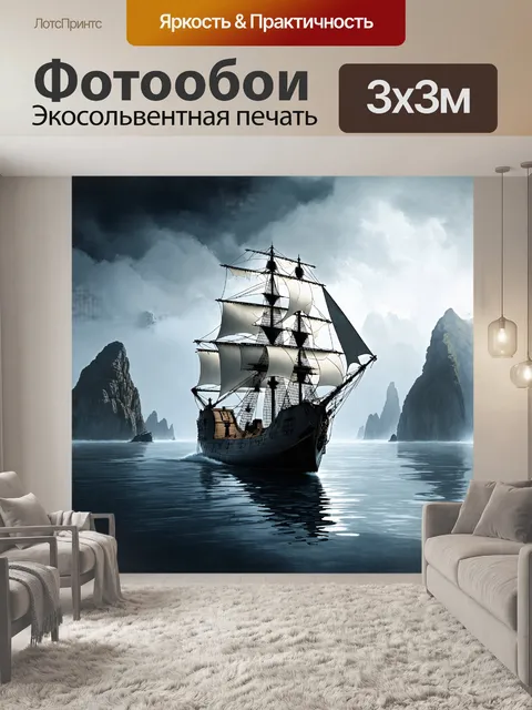 Фотообои старинный галеон, плывущий через туманную дымку с таинственными очертаниями скал на фоне, в стиле фэнтези, с…