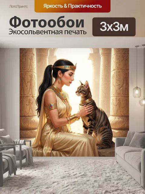 Фотообои Египетская царица с кошкой