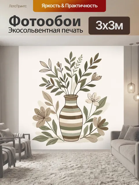 Фотообои Полосатая ваза с ветвями
