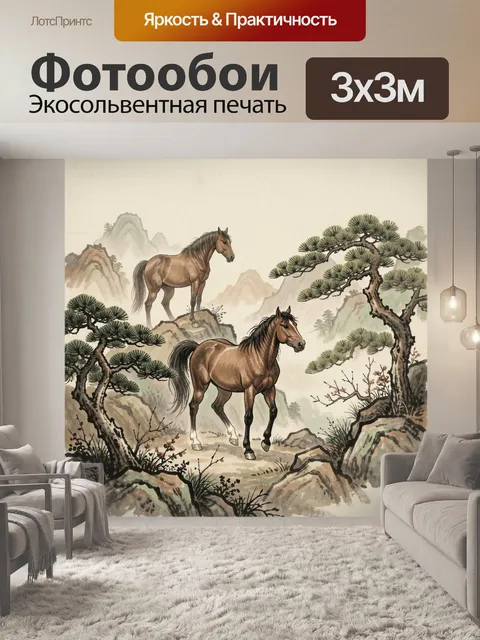 Фотообои Лошади в горном пейзаже