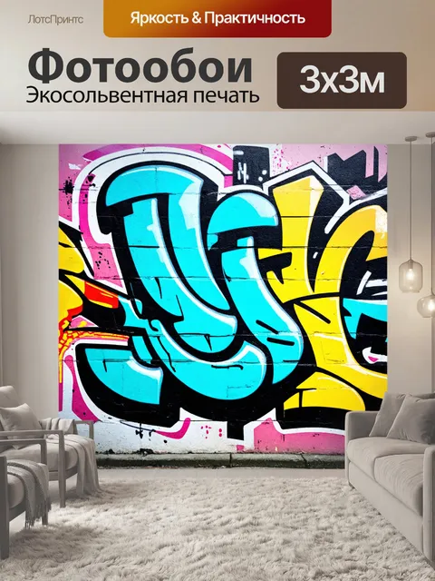 Фотообои абстракция в стиле рендер, граффити-элементы, создающие урбанистический стиль и современное звучание