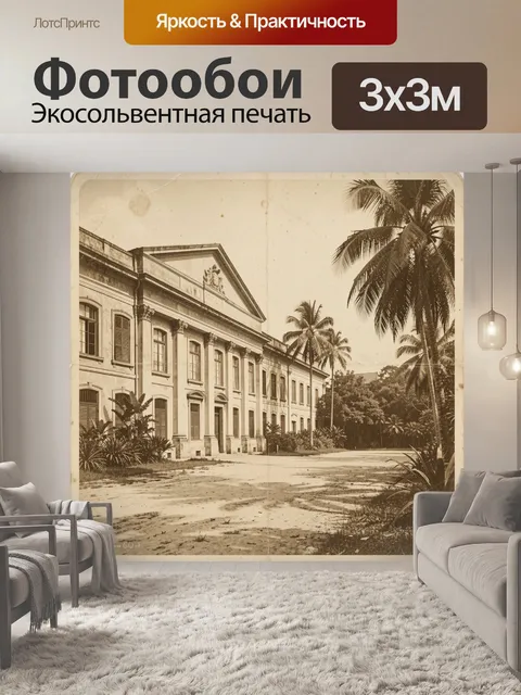 Фотообои Старинный особняк в тропиках