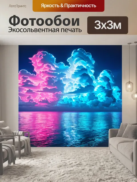 Фотообои море в стиле неоновый, с огромными неоновыми облаками, отражающимися в водах