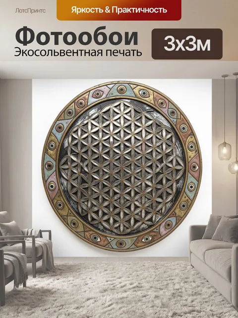 Фотообои Геометрический орнамент цветок жизни