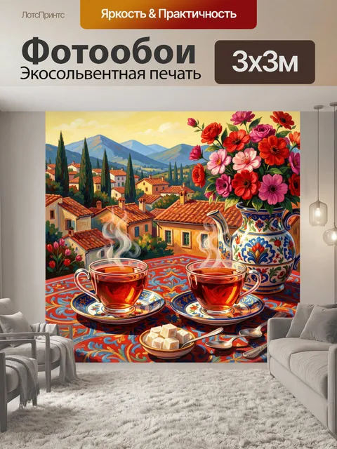 Фотообои Чайная сервировка с горным видом