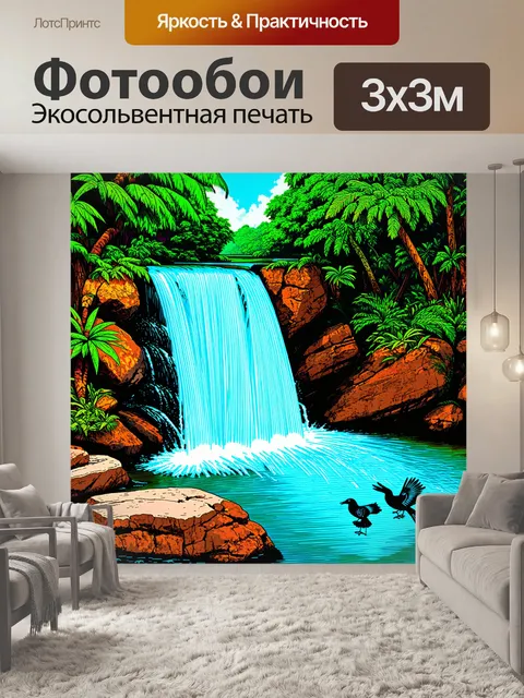 Фотообои спокойный водопад, омывающий покрытые жесткими камнями берега, среди густых джунглей с таинственными птицами…