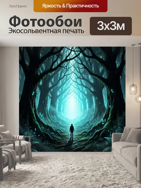 Фотообои Таинственный лесной портал